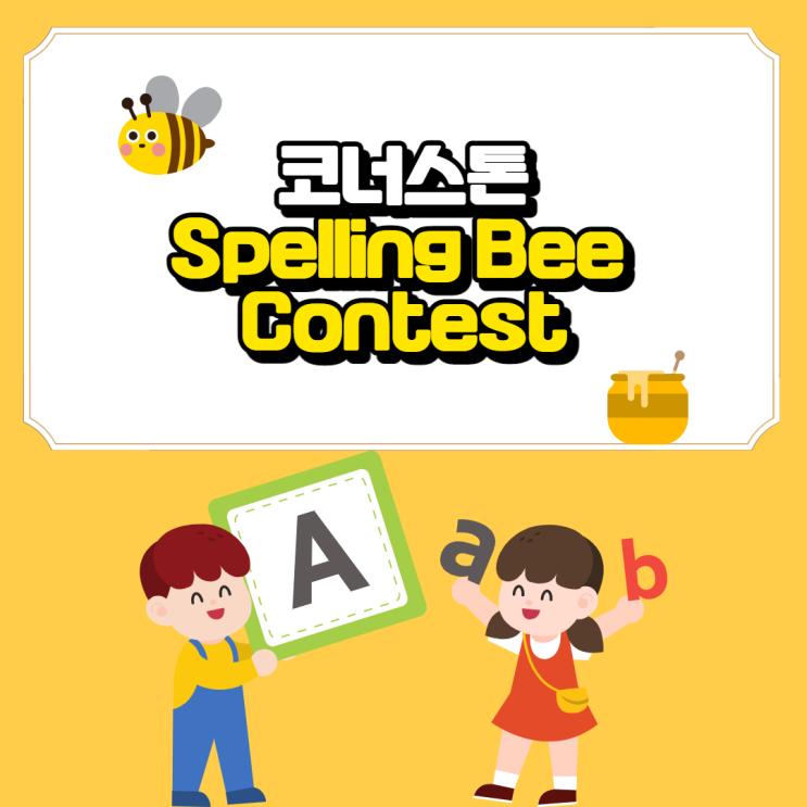 [코너스톤 초등] 2021 Spelling Bee Contest!