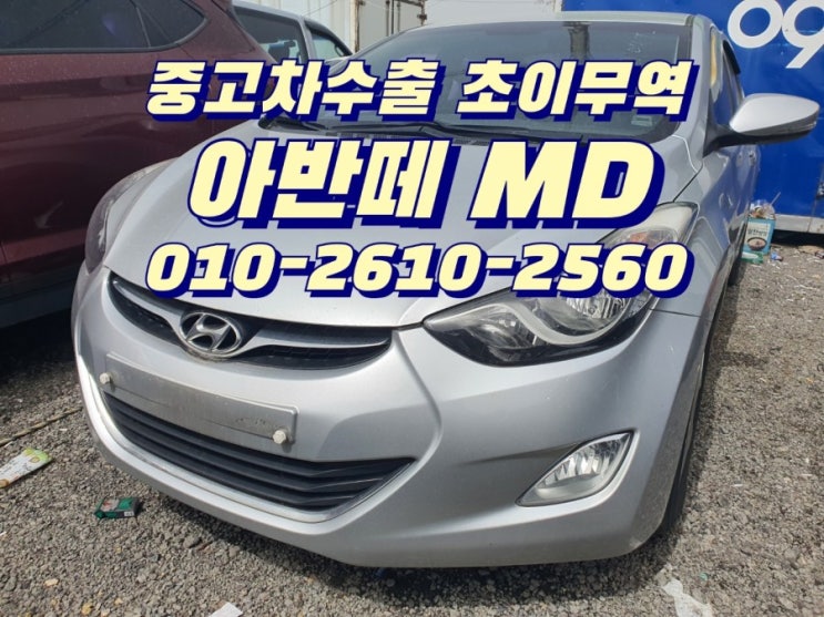  아반떼MD 중고차수출 초이무역