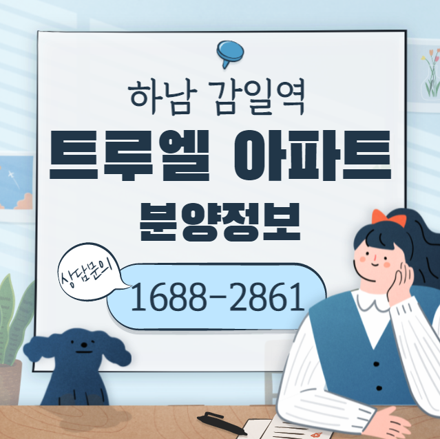  하남 감일지구 소형아파트 분양정보: 하남 감일역 트루엘 아파트