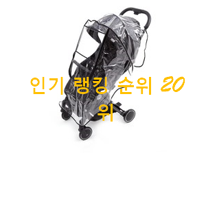 특별할인 유모차 물건 베스트 판매 TOP 20위 특별할인 유모차 물건 베스트 판매 TOP 20위
