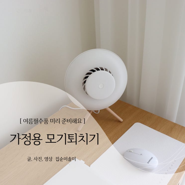  공간백과 가정용 모기퇴치기 사계절 내내 쓴다