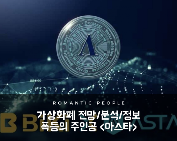 가상화폐 정보/분석/전망 (코인원 상장) 무섭게 성장하는 폭등의 주인공 <아스타, ASTA> 가상화폐 정보/분석/전망 (코인원 상장) 무섭게 성장하는 폭등의 주인공 <아스타, ASTA>