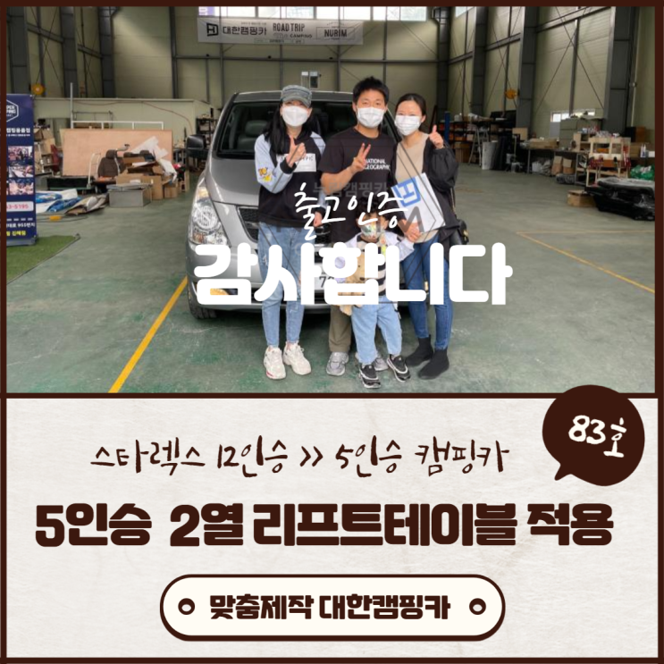 맞춤제작 김해대한캠핑카 83호 | 부산,김해,창원,마산,진해,울산,거제도,대구,칠곡 스타렉스 12인승 2열 리프트테이블 적용 5인승으로 캠핑카제작 맞춤제작 김해대한캠핑카 83호 | 부산,김해,창원,마산,진해,울산,거제도,대구,칠곡 스타렉스 12인승 2열 리프트테이블 적용 5인승으로 캠핑카제작