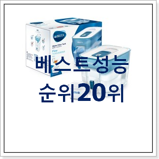 명품 브리타정수기 아이템 가성비 순위 명품 브리타정수기 아이템 가성비 순위