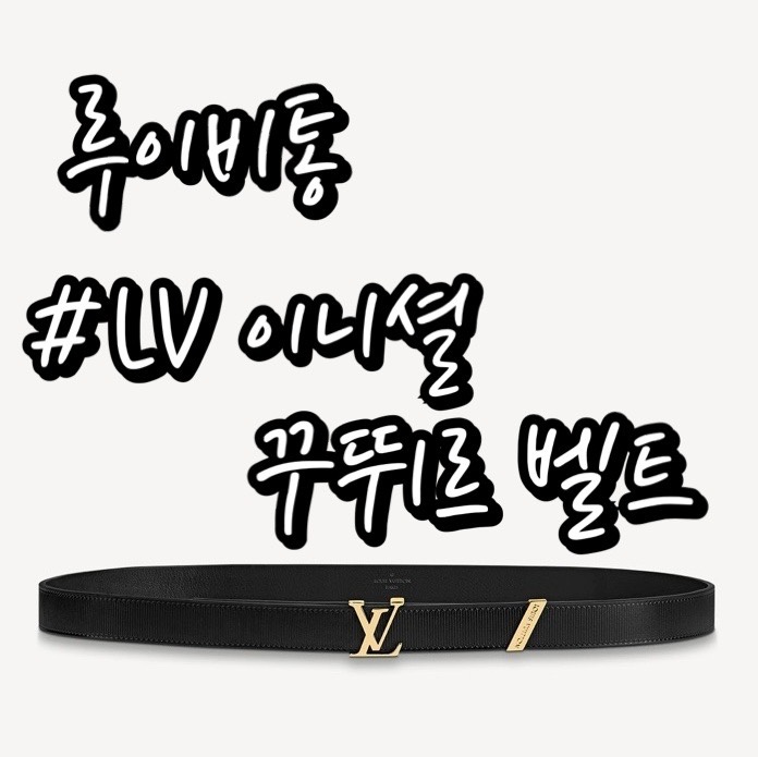  내돈내산/ 루이비통 여성벨트 추천/ LV 이니셜 꾸뛰르 벨트 75cm/ 가격비교 착용샷