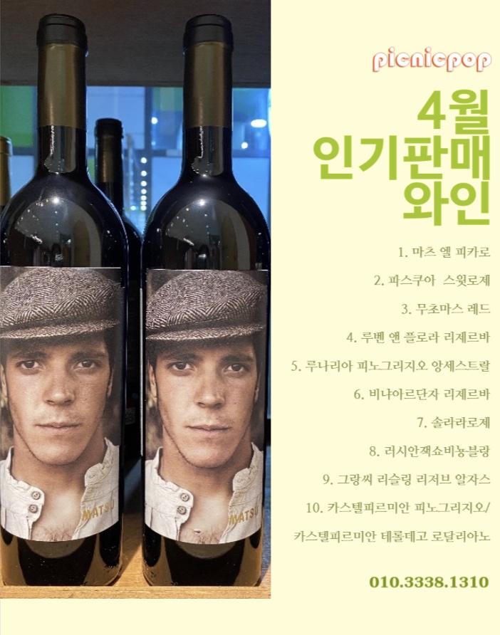  데일리와인이 많은 피크닉팝에서 4월 와인 판매 랭킹 TOP 10을 공개합니다.