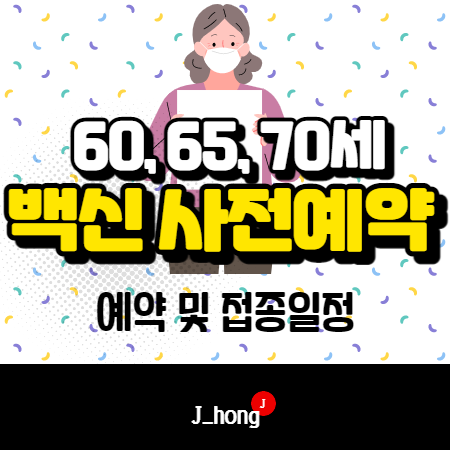  코로나백신 사전예약, 접종 - 60세, 65세, 70세이상 코로나백신