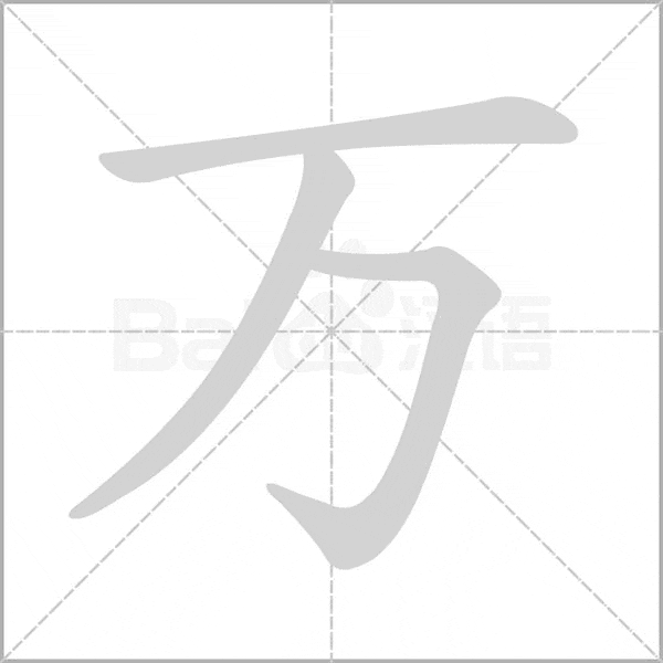 중국동화:写“万”字 "만"자 쓰기