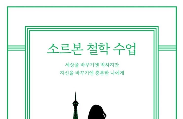 1311. 소르본 철학 수업 - 상처받은 젊은이의 철학 여행 에세이