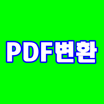  PDF변환의 모든 것!