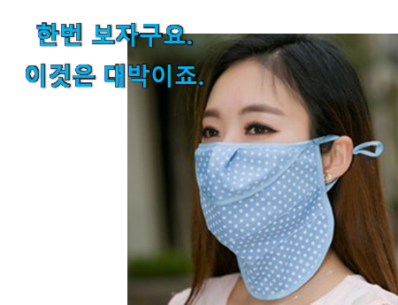  나만없어! 여성 얼굴 햇빛가리개 마스크 소확행 선택 갖고싶네요.