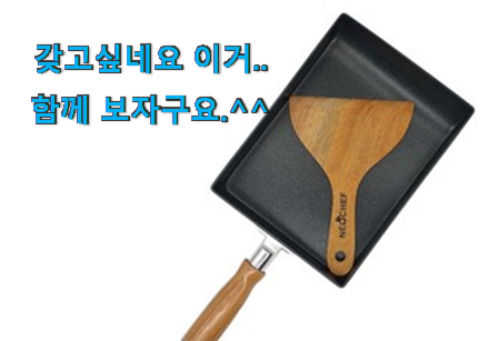 직접찾은 계란말이 후라이팬 목록 요즘 이거 없이는 못살겠어요 ㅎㅎ 직접찾은 계란말이 후라이팬 목록 요즘 이거 없이는 못살겠어요 ㅎㅎ