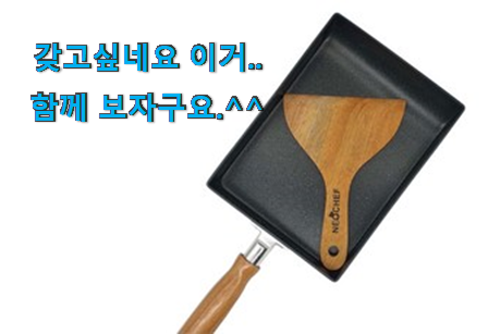 직접찾은 계란말이 후라이팬 목록 요즘 이거 없이는 못살겠어요 ㅎㅎ