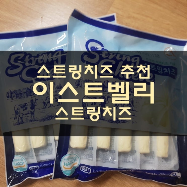  이스트벨리 스트링치즈 아이간식으로 추천 (쿠팡로켓프레쉬로 구매했어요)