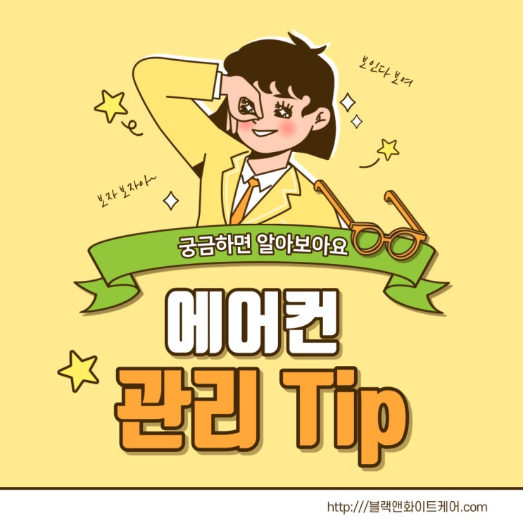  에어컨 관리방법(Tip)