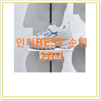 대박난 휠라키즈운동화 선택 맘에드네요.