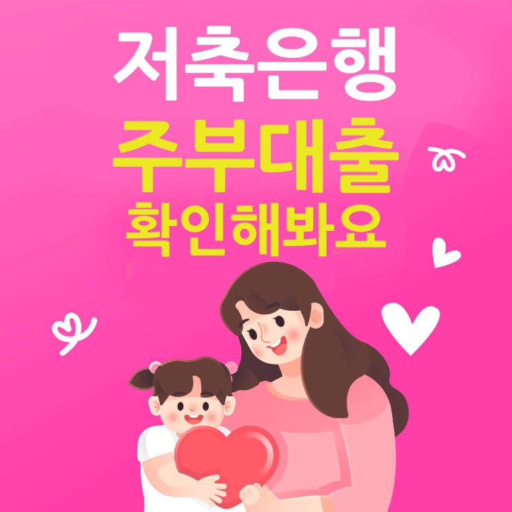  저축은행으로 주부대출 확인해봐요.