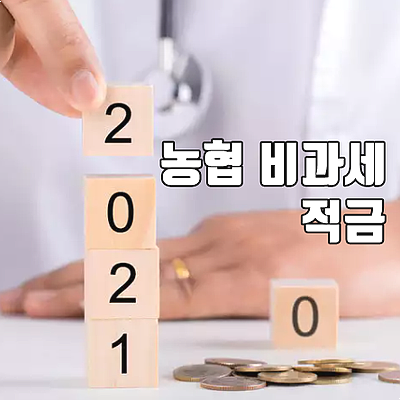  농협 비과세 적금인 NH 직장인월복리 적금 혜택 및 고금리 전략
