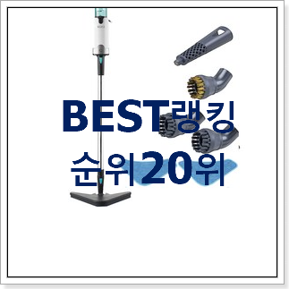 전문가추천 스팀청소기 탑20 순위 인기 성능 TOP 20위 전문가추천 스팀청소기 탑20 순위 인기 성능 TOP 20위