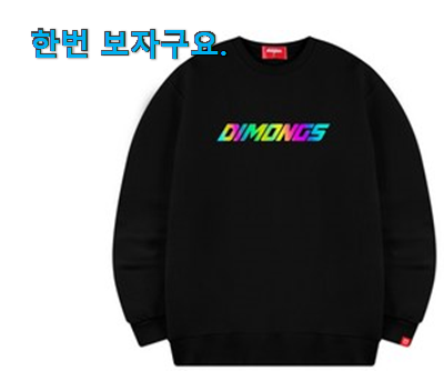  진또배기 디몽스맨투맨 아이템 좋은거 인정이죠.