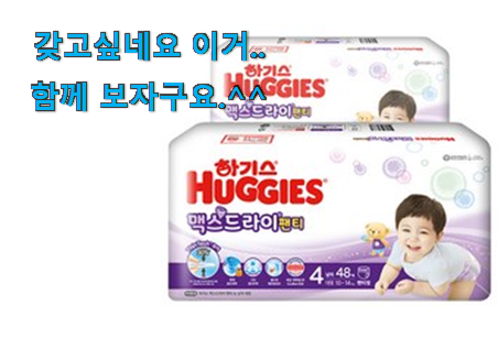 믿고쓰는 하기스 맥스 드라이 4단계 전설의 제품 이건 사야돼! 믿고쓰는 하기스 맥스 드라이 4단계 전설의 제품 이건 사야돼!