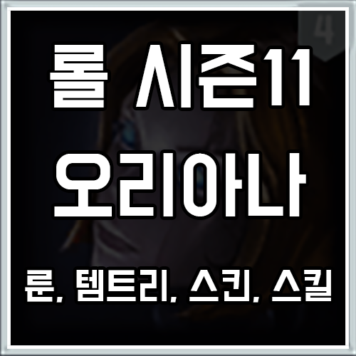 롤 시즌11 오리아나 룬, 템트리, 스킨 공략 롤 시즌11 오리아나 룬, 템트리, 스킨 공략