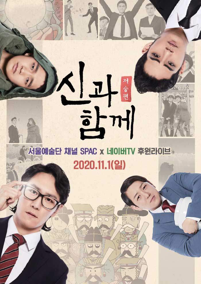   2020.11.01.일 / 뮤지컬 <신과 함께 - 저승편> (2018 ver.)