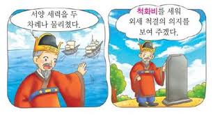 흥선대원군 쇄국정책결과 생애업적 척화비 신미양요 병인양요 흥선대원군 쇄국정책결과 생애업적 척화비 신미양요 병인양요