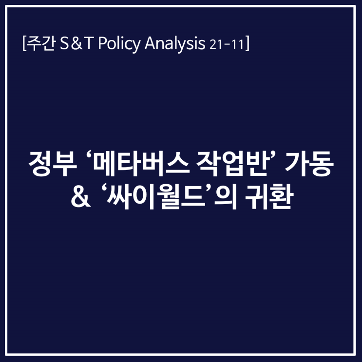 정부 ‘메타버스 작업반’ 가동 & ‘싸이월드’의 귀환