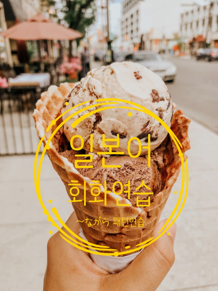  [일본어 회화 연습] 5/7일 네이버 오늘의 일본어 회화로 일본어 무작정 따라 하기. ”～ながら”패턴 연습하기, 동심으로 돌아가 보기