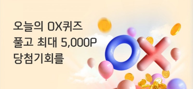 신한플러스 오늘의OX퀴즈 5월7일 카톡 공유왕 이벤트는 공유횟수가 많아질수록 당첨확률도 높아진다? #카톡 #공유 #공유횟수 #당첨 #확률 신한플러스 오늘의OX퀴즈 5월7일 카톡 공유왕 이벤트는 공유횟수가 많아질수록 당첨확률도 높아진다? #카톡 #공유 #공유횟수 #당첨 #확률