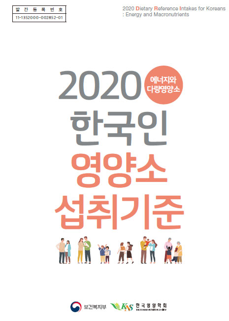  2020 한국인 영양소 섭취기준 개정