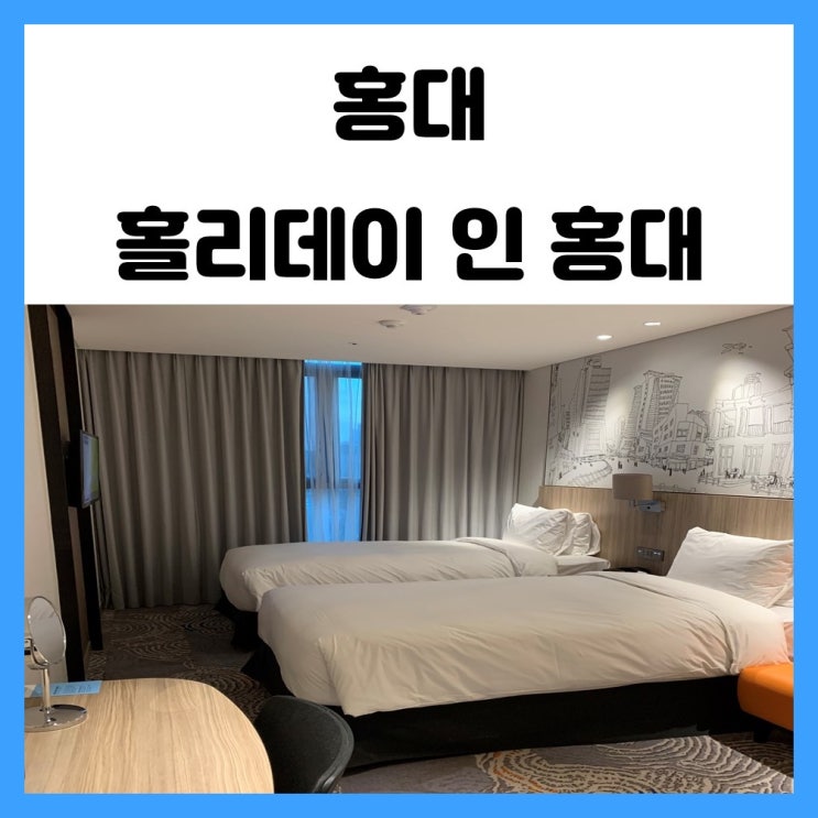 홍대 호캉스 가성비 좋은 홀리데이 인 홍대 호텔 투숙 후기 홍대 호캉스 가성비 좋은 홀리데이 인 홍대 호텔 투숙 후기
