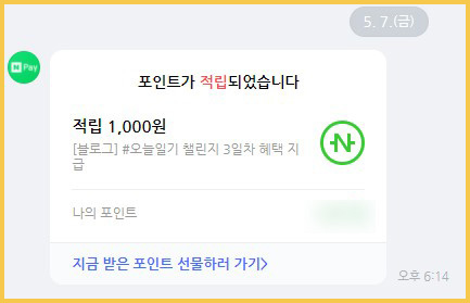  오늘일기 챌린지 페이 1000원 지급.