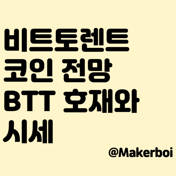  비트토렌트(BTT) 코인 시세와 전망, 그리고 호재? 팬케이크스왑을 통해 이자농사!