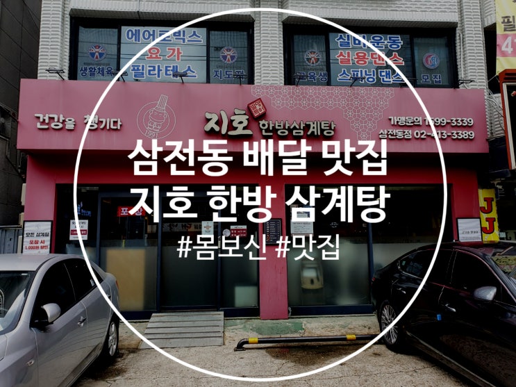  삼전동 배달 맛집 몸보신하기 딱 좋은 지호한방삼계탕