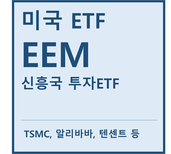 [미국ETF] "EEM" a.k.a 신흥국투자ETF