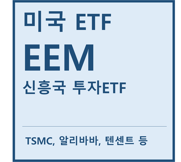  [미국ETF] "EEM" a.k.a 신흥국투자ETF
