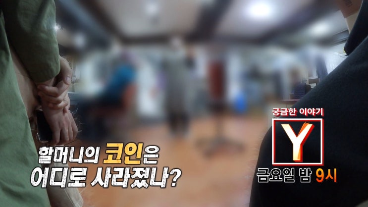 속초 할머니들 비트코인 사기 가상화폐 99.9% 수익률 코인 정체 60대 남자 자신도 모르는 사이 아이 아빠된 사연 궁금한 이야기Y 속초 할머니들 비트코인 사기 가상화폐 99.9% 수익률 코인 정체 60대 남자 자신도 모르는 사이 아이 아빠된 사연 궁금한 이야기Y