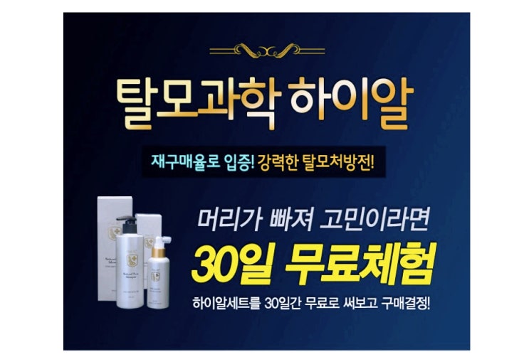  탈모 방지를 위한 솔루션 제품 모발 재생 특허물질'FEFA'하이알 샴푸 무료체험 신청하기(ft. 사용 후기)