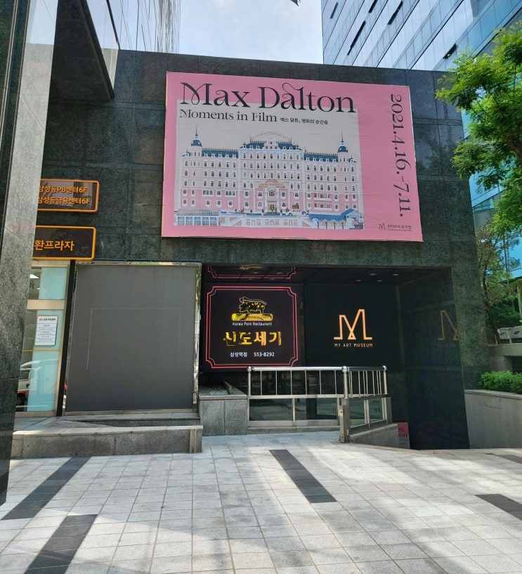  2021.05.06 강남 나들이 (3) - 삼성역 마이아트 뮤지엄 , 맥스 달튼 영화의 순간들 전시회 관람 후기