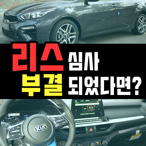  신차 리스 심사 부결이 되었다면 어떻게 해야하죠?