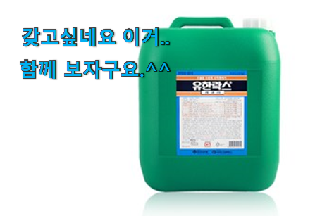 갓성비 락스 대용량 good 물건 추천! 갓성비 락스 대용량 good 물건 추천!