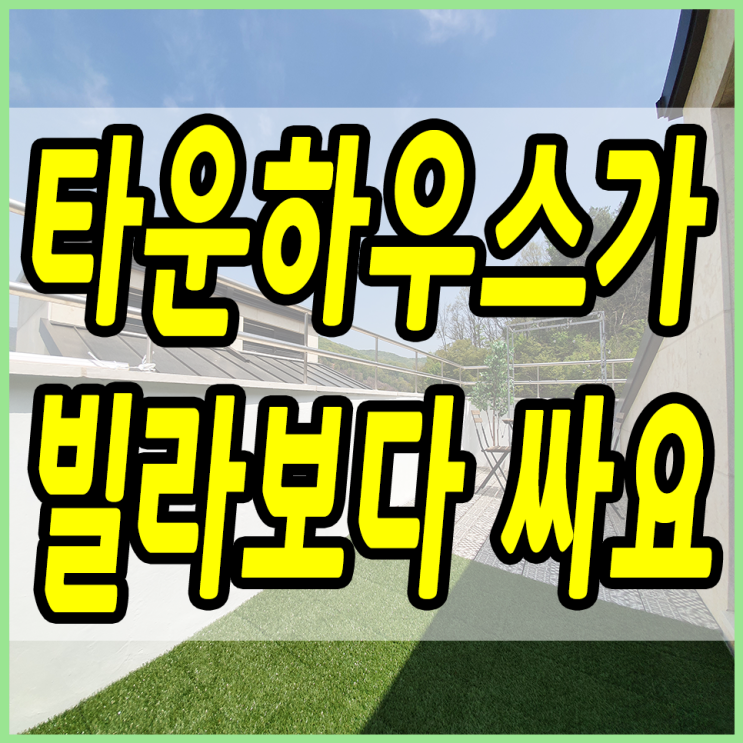  빌라 가격으로 분양하는 경기광주타운하우스