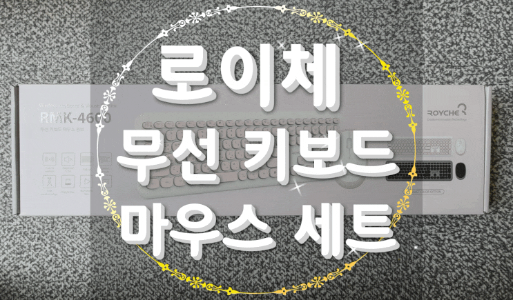  로이체 무선 키보드 + 무선 마우스 세트로 자유로운 무선 연결을 누리자!