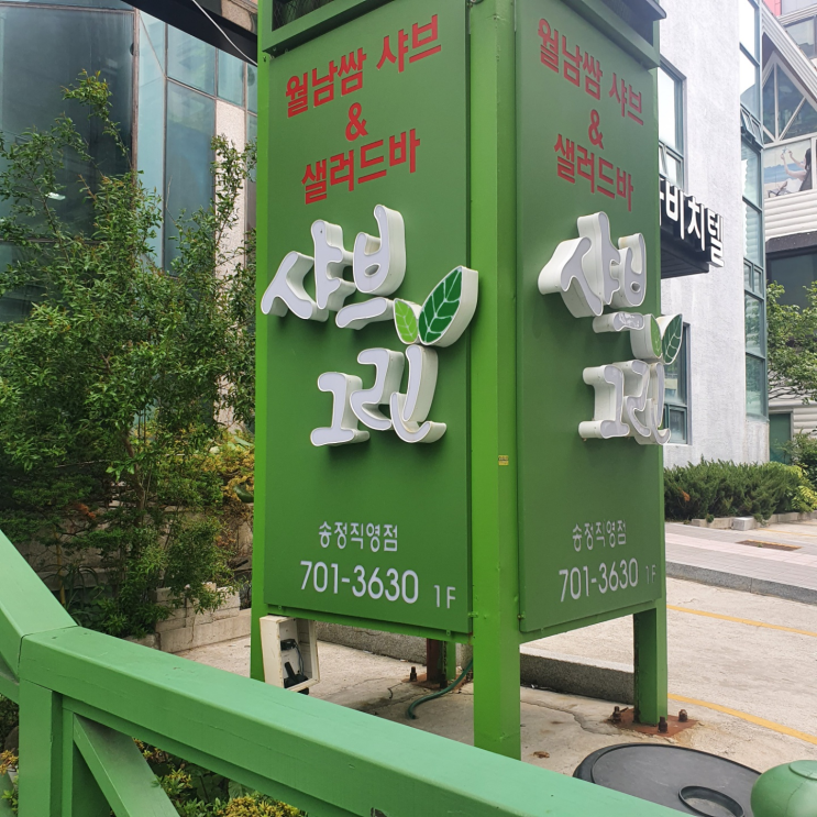  [송정] 샤브그린 : 월남쌈 샤브샤브