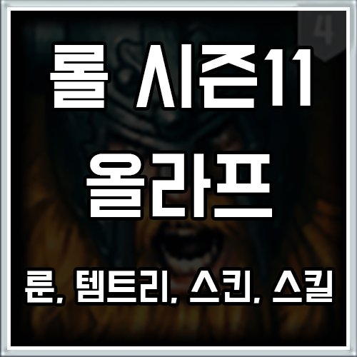 롤 시즌11 올라프 룬, 템트리, 스킨 공략