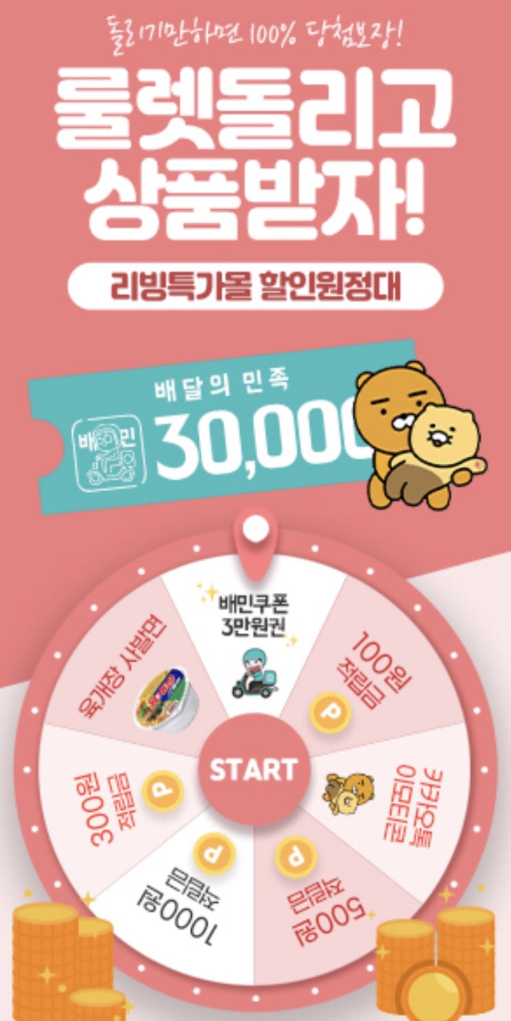  [생활용품 특가몰 할인원정대] 꽝없는 룰렛 이벤트!