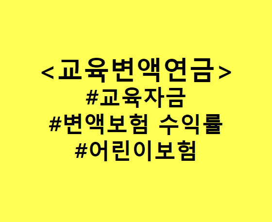  미래를 교육하는 변액연금보험 상품을 아시나요? 교육연금도 변액보험으로 교육자금, 대학등록금, 학자금 준비 (Feat. 교육변액연금 vs 어린이보험, 태아보험)