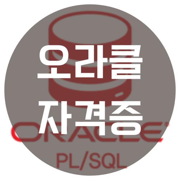  오라클자격증 인증교육받고 취득했어요!